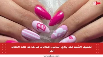 تصفيف الشعر خطر يوازي التدخين ومفاجآت صادمة عن طلاء الأظافر الجل